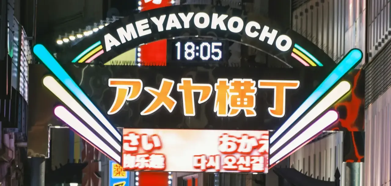  Ameya-Yokocho street